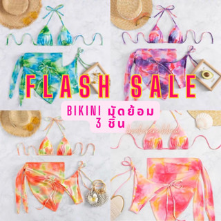 พร้อมส่ง💖🏄🏻‍♀️ Bikini มัดย้อมสีสันน่ารัก