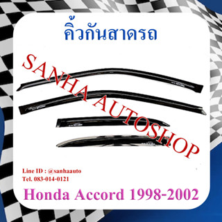 คิ้วกันสาดประตู Honda Accord G6 ปี 1998,1999,2000,2001,2002 รุ่นงูเห่า