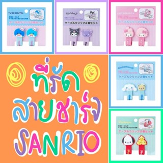 💚 แท้ 100% ที่รัดสายชาร์จ Sanrio cable clip 💜 ที่รัดสายหูฟัง cable holder ที่เก็บสายชาร์จ