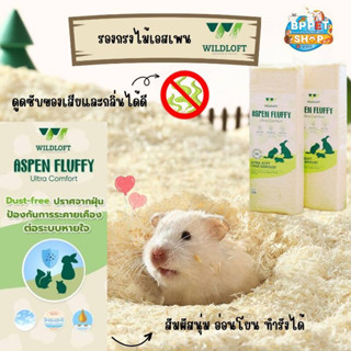 รองกรงหนูแฮมสเตอร์ Wildloft Aspen ทำจากธรรมชาติ bedding hamster ขี้เลื่อยเอสเพน รองกรงไม้เอสเพน ขี้เลื่อยหนูแฮมสเตอร์