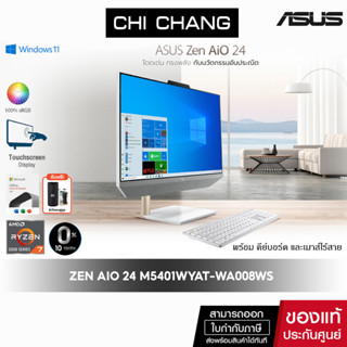 [CODE COMEXP99 ลดสูงสุด 5,000]เอซุส ออลอินวัน หน้าจอทัชสกรีน ASUS ZEN AIO 24 M5401WYAT-WA008WS/Ryzen7 5825U/Office