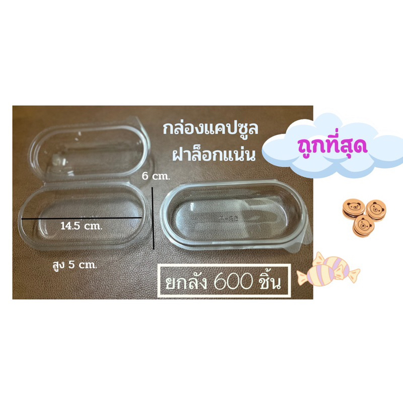 กล่องพลาสติกใสทรงแคปซูลp26(p26)ฝาพับล็อคแน่นขนาด 14.5*6*5 ซม.จำนวน🎀600ชิ้น🎀