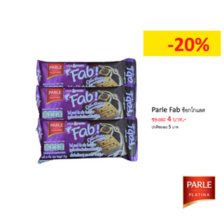 [3 ซอง][เลือกรสได้] Parle Fab! พาร์เล่ แฟ็บ คุกกี้ช็อกโกแลตชิพสอดไส้ครีม เลือกรสได้ 3 ซอง (6 ชิ้น)