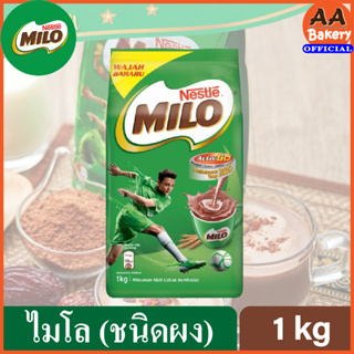 MILO ไมโล ไมโลผง แอคทิฟ-โก เครื่องดื่มช็อกโกแลตมอลต์ ชนิดผง (1kg)