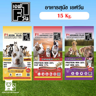 อาหารสุนัข F1 DOG FOOD   เอฟวัน คุณภาพดี (ออเดอร์ได้ครั้งล่ะ 1 กระสอบ)