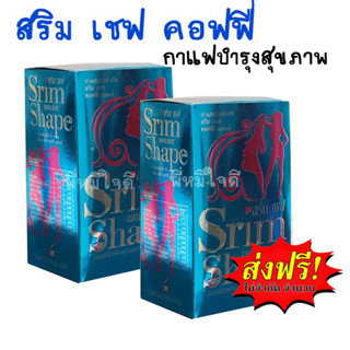 สริม เชฟ คอฟฟี่ 2 กล่อง ส่งฟรี!! กาแฟ สลิม เชฟ 1 กล่อง บรรจุ 15 ซอง