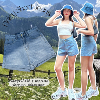 FINLEY SHORT JEANS : กางเกงยีนส์ขาสั้น(ใส่ได้2ลุค)