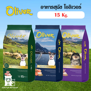 อาหารสุนัขโอลิเวอร์ด็อก (Oliver Dog) 15 kg (ออเดอร์ได้ครั้งล่ะ 1 กระสอบ)