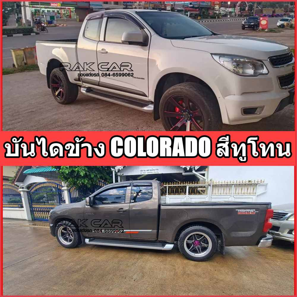 บันไดข้าง เชฟโรเลต โคโลราโด colorado สินค้าตรงรุ่น อุปกรณ์ครบชุดพร้อมติดตั้ง