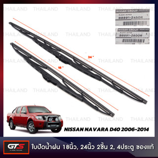 ใบปัดน้ำฝน 18นิ้ว,24นิ้ว ของแท้ 2 ชิ้น สีดำ สำหรับ Nissan Navara D40 ปี 2006-2014