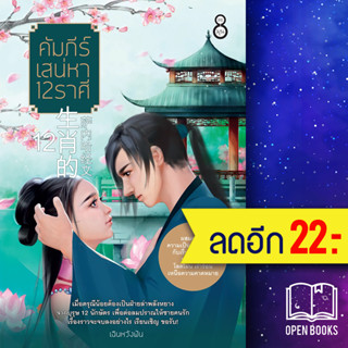 คัมภีร์เสน่หา 12 ราศี | ละมุน เฉินหวังฟัน