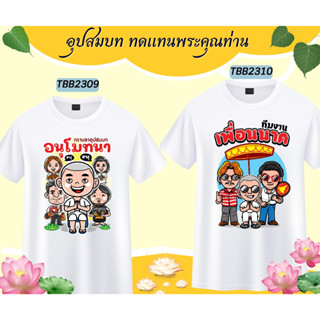 เสื้องานบวช เสื้อแจกงานบวช ทีมนาค เพื่อนนาค  เนื้อผ้าหนานุ่ม ใส่สบาย ไม่ยับง่าย