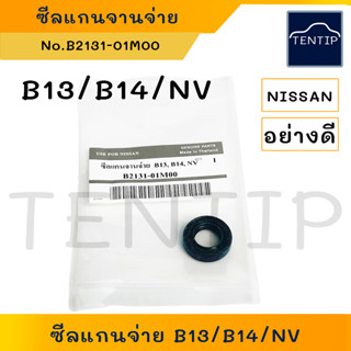 NISSAN ชุดซ่อมจานจ่าย ซีลแกนจานจ่าย ซีลจานจ่าย นิสสัน B13, B14, NV (ตัวเลือก โอริงแกนจานจ่าย)