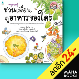 หนูรอบรู้ ชวนเพื่อนดูอาหารของใคร | Amarin Kids นันทวัน วาตะ