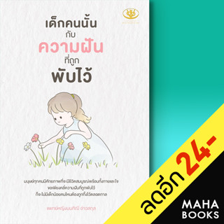 เด็กคนนั้นกับความฝันที่ถูกพับไว้ | ไรเตอร์โซล มนทิณี อ่าวสกุล