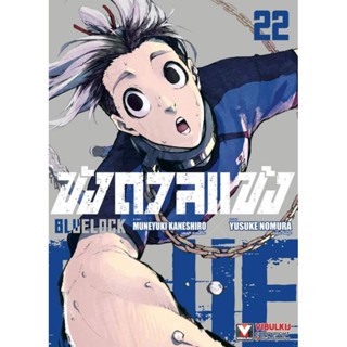 (🔥ฉบับรีปริ้น🔥) Blue Lock ขังดวลแข้ง เล่ม 01-22 (ปก140 บาท)