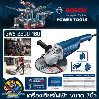 เครื่องเจียร์ไฟฟ้า งานหนัก ขนาดใบ 7นิ้ว(180mm) กำลัง 2200วัตต์ BOSCH รุ่น GWS2200-180 (รับประกัน 1ปี)