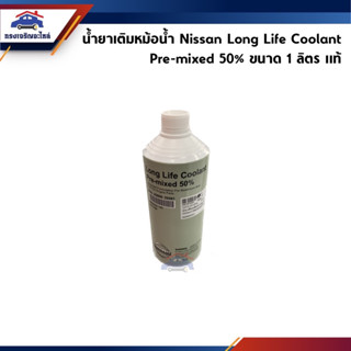 (แท้💯%) น้ำยาหล่อเย็นหม้อน้ำ / น้ำยาเติมหม้อน้ำ Nissan Long Life Coolant Pre-mixed 50% ขนาด 1 ลิตร และ 4 ลิตร