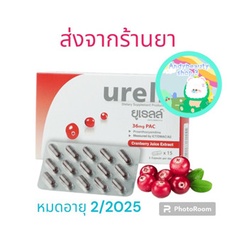 Urell Cranberry สารสกัดแครนเบอร์รี่ lสำหรับผู้มีปัญหาทางเดินปัสสาวะ กล่อง 15 เม็ด