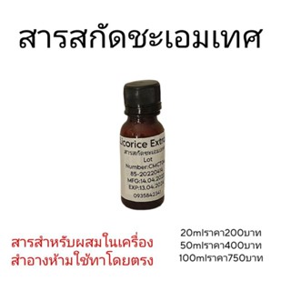 สารสกัดชะเอมเทศ สารสำหรับผสมในเครื่องสำอาง