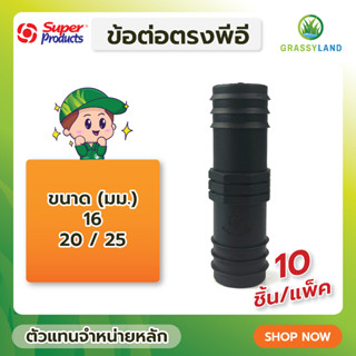 GRASSYLAND ข้อต่อตรง SJ  บรรจุ 5ตัวและ10ตัว/แพ็ค (Super Products ซุปเปอร์โปรดักส์)