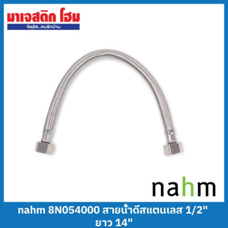 NAHM  สายน้ำดีสแตนเลส ขนาด 1/2 นิ้ว ยาว 14"/18"