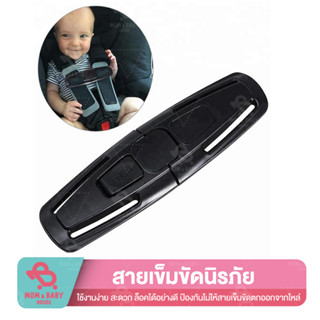 คลิปล็อครวบสายเข็มขัดนิรภัย สีดำ Carseat chest clip lock สำหรับ combi aprica ailebebe recaro camera สายเข็มขัดนิรภัย