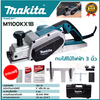 MAKITA กบไสไม้ไฟฟ้า 3 นิ้ว รุ่น M1100KX1B