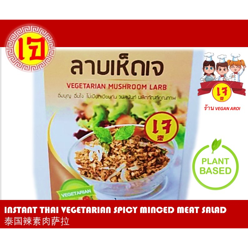 อาหารเจ ลาบเห็ดเจ อาหารเจสำเร็จรูป พร้อมทานทันที Instant Vegan Thai Spicy Minced Meat Salad (Ready-to-eat) 素食 泰国辣素肉萨拉 常温