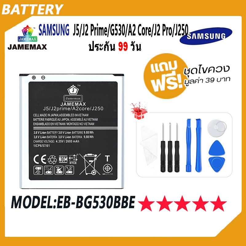 JAMEMAX แบตเตอรี่ SAMSUNG J5 / J2 Prime / G530 / A2Core / J2Pro/J250 Ultra Battery Model EB-BG530BBE