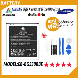 JAMEMAX แบตเตอรี่ SAMSUNG J5/J2 Prime/G530/A2 Core/J2 Pro/J250 Ultra  Battery Model EB-BG530BBE ฟรีชุดไขควง hot!!!