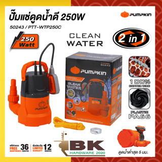 PUMPKIN ปั๊มแช่ดูดน้ำดี 250W PTT-WTP250C 50243/PTT-WTP250C