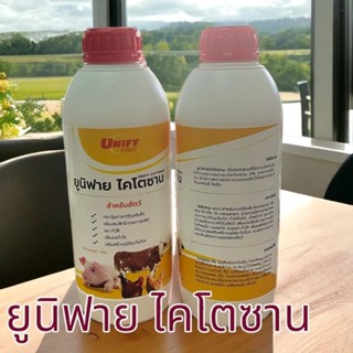 ไคโตซานน้ำ ยูนิฟาย สำหรับสัตว์ บรรจุ 1 ลิตร
