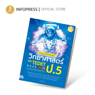 Infopress (อินโฟเพรส) ติวเข้มหลักคิดพิชิตสอบ วิทยาศาสตร์ ป.5 และ TEDET มั่นใจเต็ม 100 - 74541