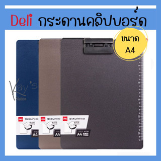 Deli กระดานคลิปบอร์ด แนวตั้ง A4 รุ่น P64 Clipboard คลิปบอร์ด กระดานคลิปบอร์ด