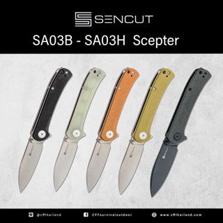 มีดพับ  SENCUT SA03B - SA03H  Scepter