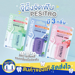 Pesitro Orthodontic Wax เพรสสิโตร ขี้ผึ้งจัดฟัน ขี้ผึ้งสำหรับ คนจัดฟัน ขี้ผึ้ง จัดฟัน ดัดฟัน Braces Wax 1 กล่อง