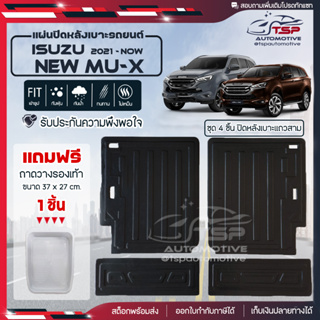 [ แถมฟรี! ] แผ่นปิดหลังเบาะแถวสาม (4ชิ้น) Isuzu New MU-X 2021-ปัจจุบัน แผ่นกันรอย แผ่นปิดเบาะ เข้ารูป [ SMD ]