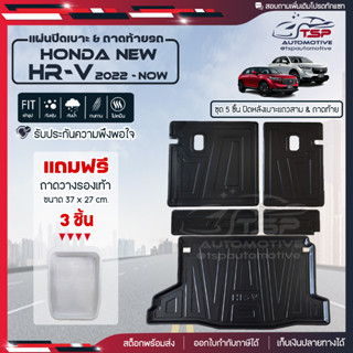 [ แถมฟรี! ] แผ่นปิดหลังเบาะแถวสามและถาดท้ายรถ (5ชิ้น) Honda New HR-V 2022-ปัจจุบัน เข้ารูป [ SMD ]