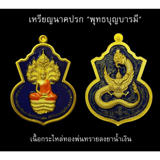 เหรียญพิมพ์นาคปรก "พุทธบุญบารมี" ที่ระลึกวางศิลาฤกษ์ศาลาร่วมใจ หลวงปู่บุญ วัดบ้านหมากมี่ ๒๕๖๐**รับประกันแท้100%