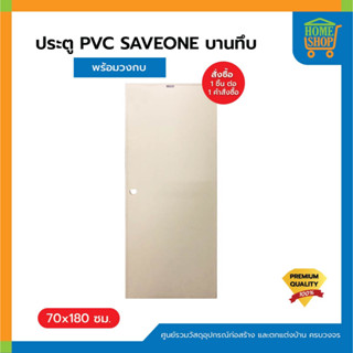 ประตู PVC SAVEONE So1 ครีม 70x180ซม. บานทึบ พร้อมวงกบ