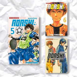 หนังสือ AOASHI แข้งเด็กหัวใจนักสู้ เล่ม 5-7 (แยกเล่ม) ผู้เขียน: Yugo Kobayashi  สำนักพิมพ์: Siam Inter Comics