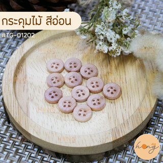 กระดุม กระดุมไม้ กระดุมไม้สีอ่อน กระดุมไม้ 4รู Wood Buttons #TG-01202 มี 3 ขนาด (11.5 mm,13 mm,15 mm)