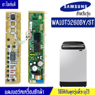 แผงเครื่องซักผ้าซัมซุง/บอร์ดเครื่องซักผ้าSamsung_ซัมซุง-รุ่น WA10T5260BY*อะไหล่แท้*ใช้ได้กับทุกรุ่นที่ทางร้านระบุไว้#อะไ