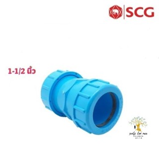 SCG ยูเนียน ข้อต่อยูเนี่ยนซีลยาง (Compression Union) ท่อหนา อุปกรณ์ท่อประปา PVC สีฟ้า ขนาด 1-1/2  นิ้ว