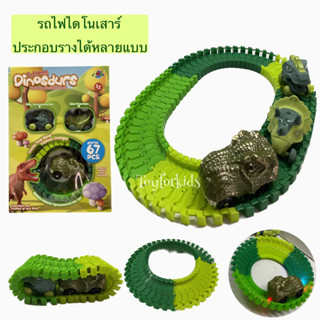 รถไฟไดโนเสาร์ ประกอบรางได้หลายแบบ - รถไฟ ของเล่น ไดโนเสาร์ 3 ตัว Flexible track - Dinosaur