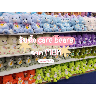 ✨รับหิ้ว Care Bears ขนาด 25 cm 🧸🌈 ของแท้ 100% หิ้วเองจากห้าง💖