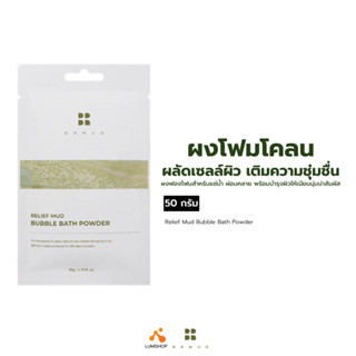 BRMUD Relief Mud Bubble Bath Powder (1 ซอง) ผงโฟมสำหรับแช่น้ำ บำรุงผิวเนียนนุ่ม หอมกลิ่นลาเวนเดอร์