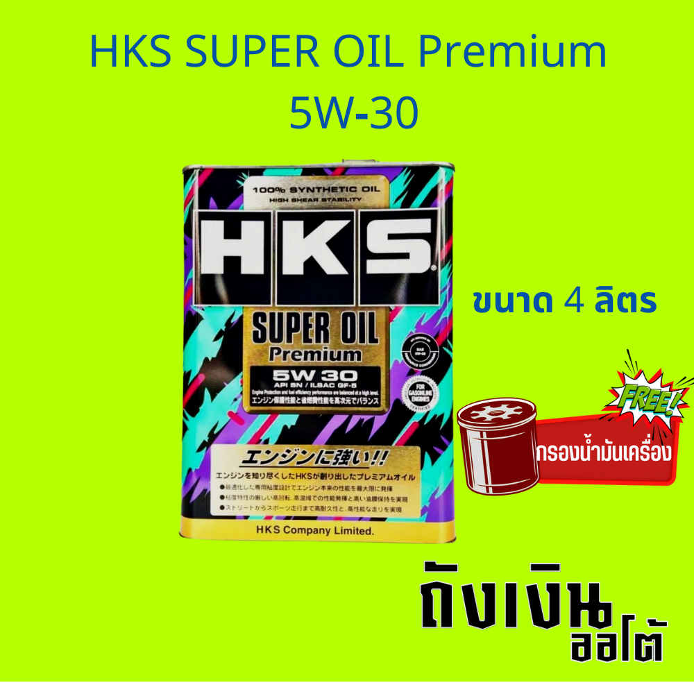 น้ำมันเครื่องเบนซิน HKS SUPER OIL Premium 5W-30  API SP น้ำมันเครื่องสังเคราะห์แท้ ขนาด4ลิตร พร้อมกรอง 1ลูก