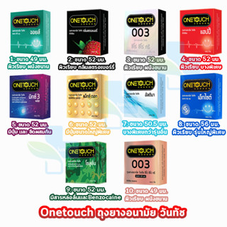 Onetouch Condom ถุงยางอนามัย วันทัช ทุกรุ่น  ขนาด 49 - 56 มม. (บรรจุ 3ชิ้น/กล่อง) [1 กล่อง] One touch